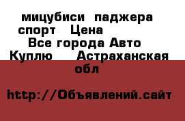 мицубиси  паджера  спорт › Цена ­ 850 000 - Все города Авто » Куплю   . Астраханская обл.